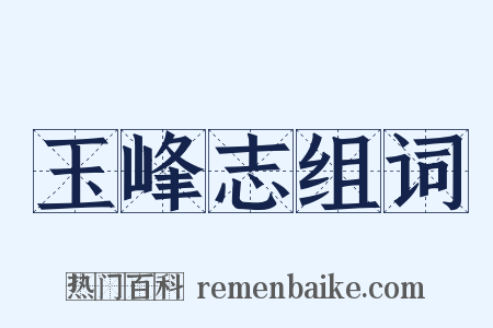玉峰志组词是什么意思的图片